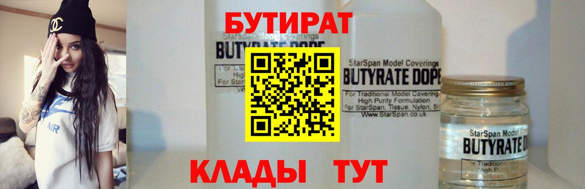 БУТИРАТ 1.4BDO  Вход с VPN  Мончегорск 