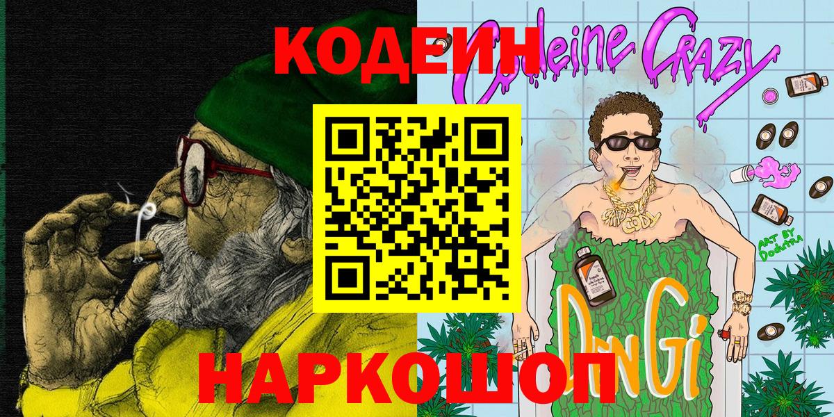 купить  цена  Кодеин напиток Lean (лин)  Вход с VPN  Мончегорск  Codein Purple Drank 